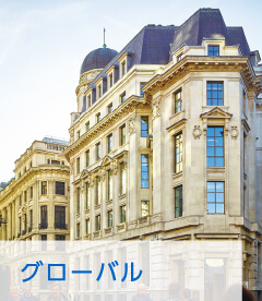 グローバル事業