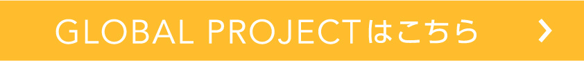 GLOBAL PROJECTはこちら