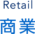Retail 商業