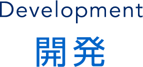 Development 開発