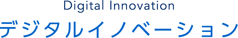 Digital Innovation デジタルイノベーション