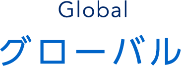 Global グローバル