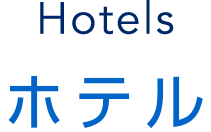 Hotels ホテル