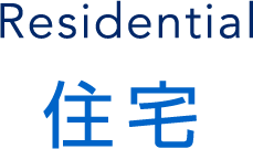 Residential 住宅