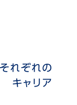 それぞれのキャリア