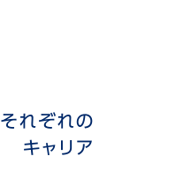 それぞれのキャリア