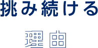 挑み続ける理由