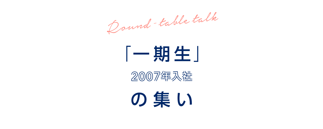 「一期生」の集い