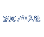 2007年入社