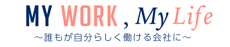 My Work, My Life～誰もが自分らしく働ける会社に～
