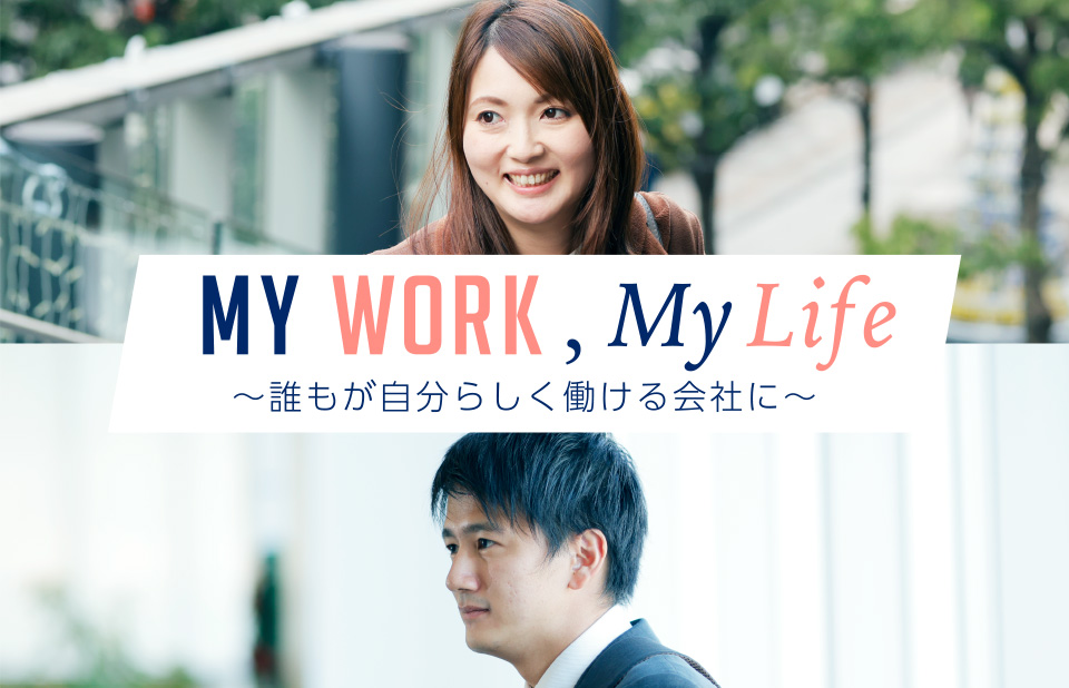 My Work, My Life～誰もが自分らしく働ける会社に～