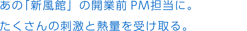 あの「新風館」の開業前PM担当に。たくさんの刺激と熱量を受け取る。