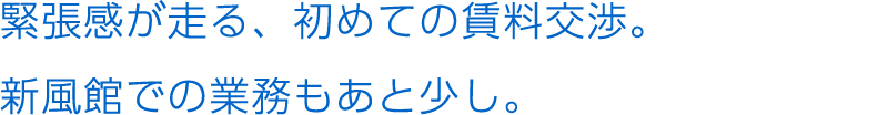 緊張感が走る、初めての賃料交渉。新風館での業務もあと少し。