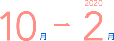 2019年10月から2020年2月