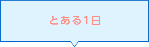 とある1日