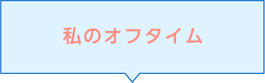 私のオフタイム