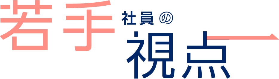 2年目の視点