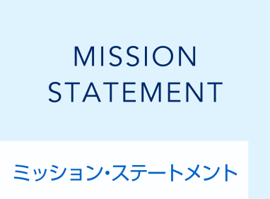 ミッション・ステートメント