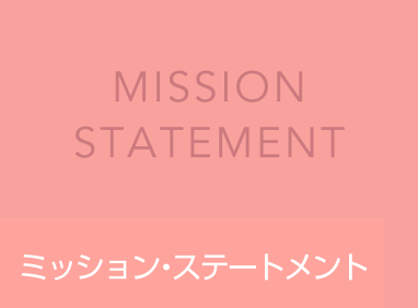 ミッション・ステートメント