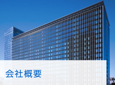 会社概要