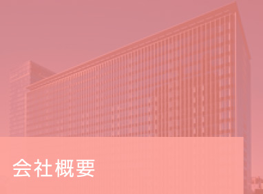 会社概要