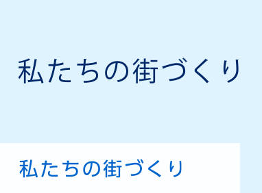 私たちの街づくり