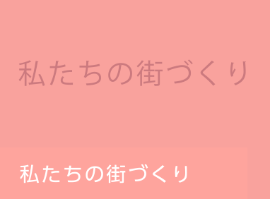 私たちの街づくり