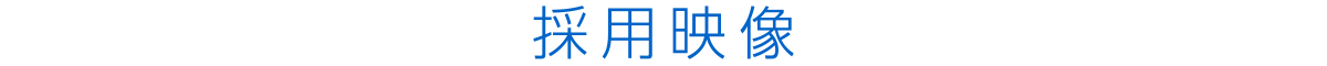 採用映像