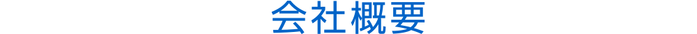 会社概要