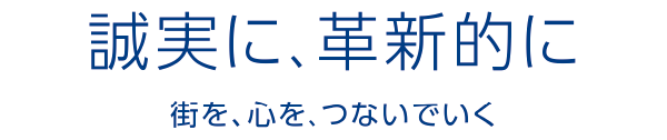 誠実に、革新的に