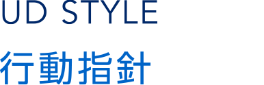 行動指針