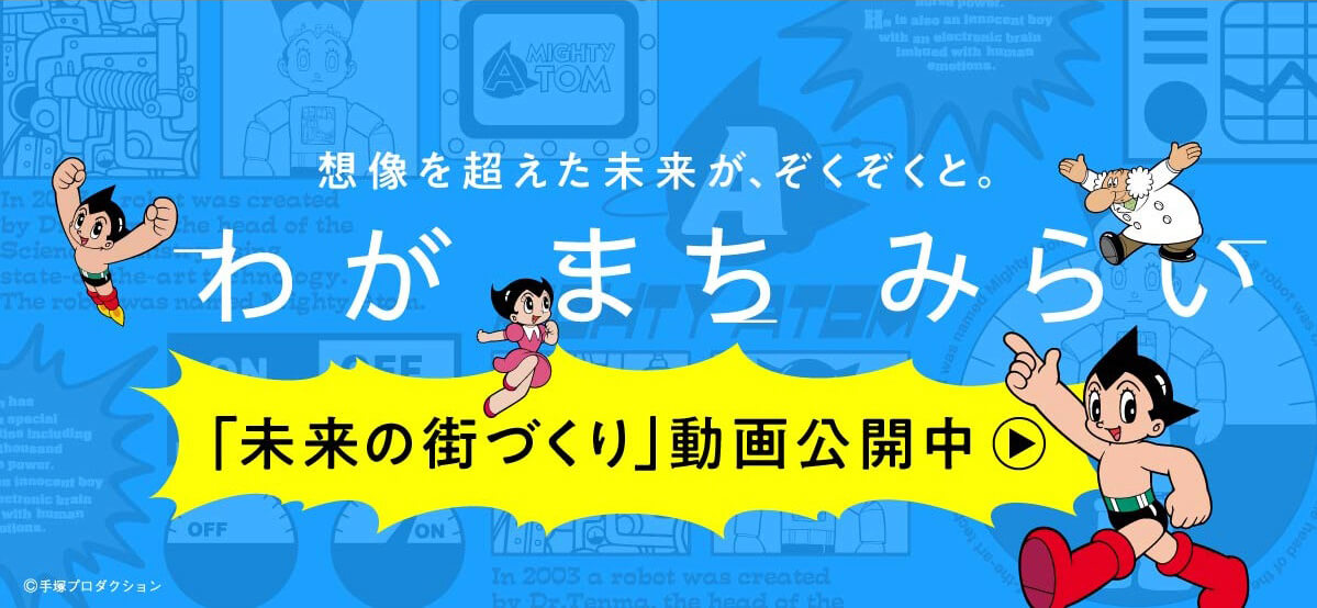 想像を超えた未来が、すぐそこに。わがまちみらい 「未来の街づくり」動画公開中