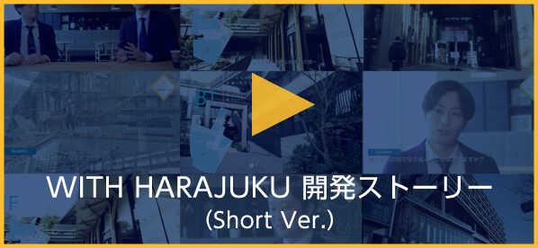 With Harajuku 開発ストーリー　Short Ver.