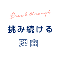 挑み続ける理由