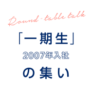 「一期生」の集い