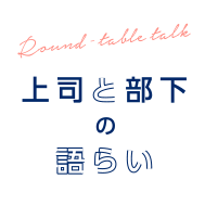 上司と部下の語らい