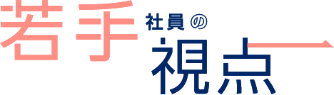 若手社員の視点