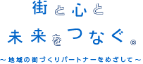 街と心と未来をつなぐ
