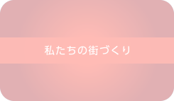 私たちの街づくり