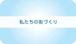 私たちの街づくり