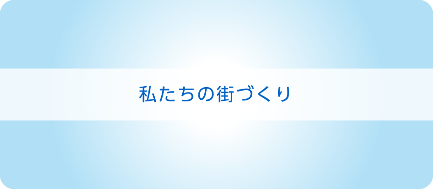 私たちの街づくり