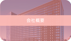 会社概要