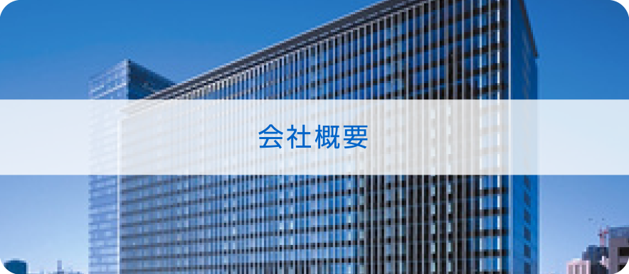会社概要