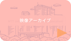 映像アーカイブ