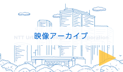映像アーカイブ