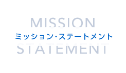 ミッション・ステートメント