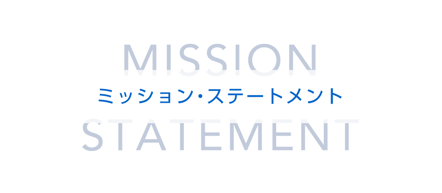ミッション・ステートメント