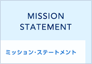 ミッションステートメント