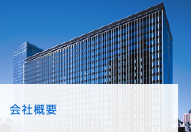会社概要