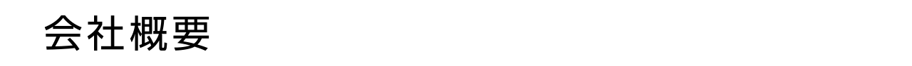 会社概要
